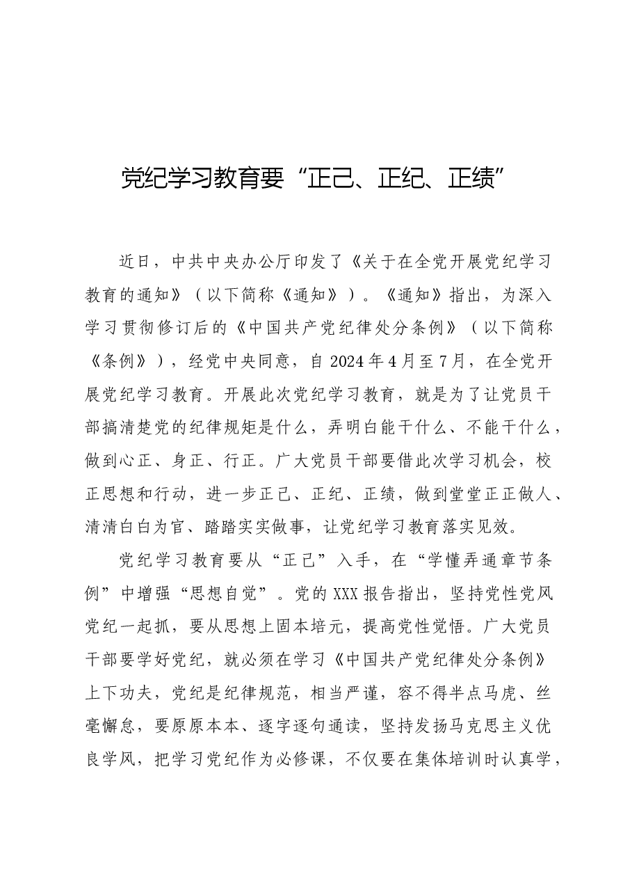 党纪学习教育∣学习交流:党纪学习教育要“正己、正纪、正绩”.docx,第1页预览