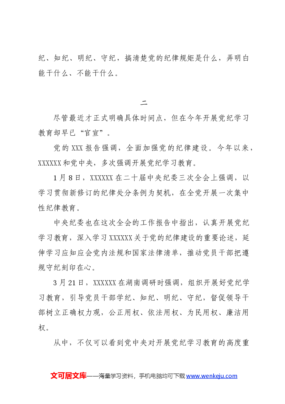 党纪学习教育∣评论文章:党纪学习教育学什么?怎么学?.docx,第4页预览