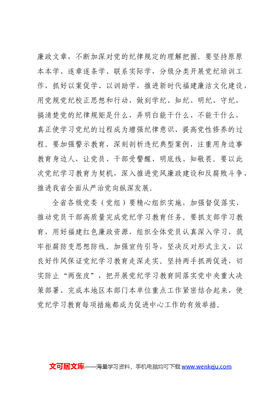 党纪学习教育∣党委会议讲话:福建省委常委会贯彻落实意见.docx,第2页预览