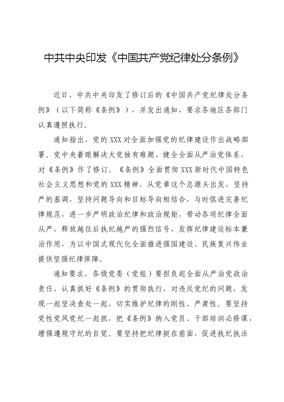 党纪学习教育∣上级精神:中共中央印发《中国共产党纪律处分条例》的通知.docx,第1页预览