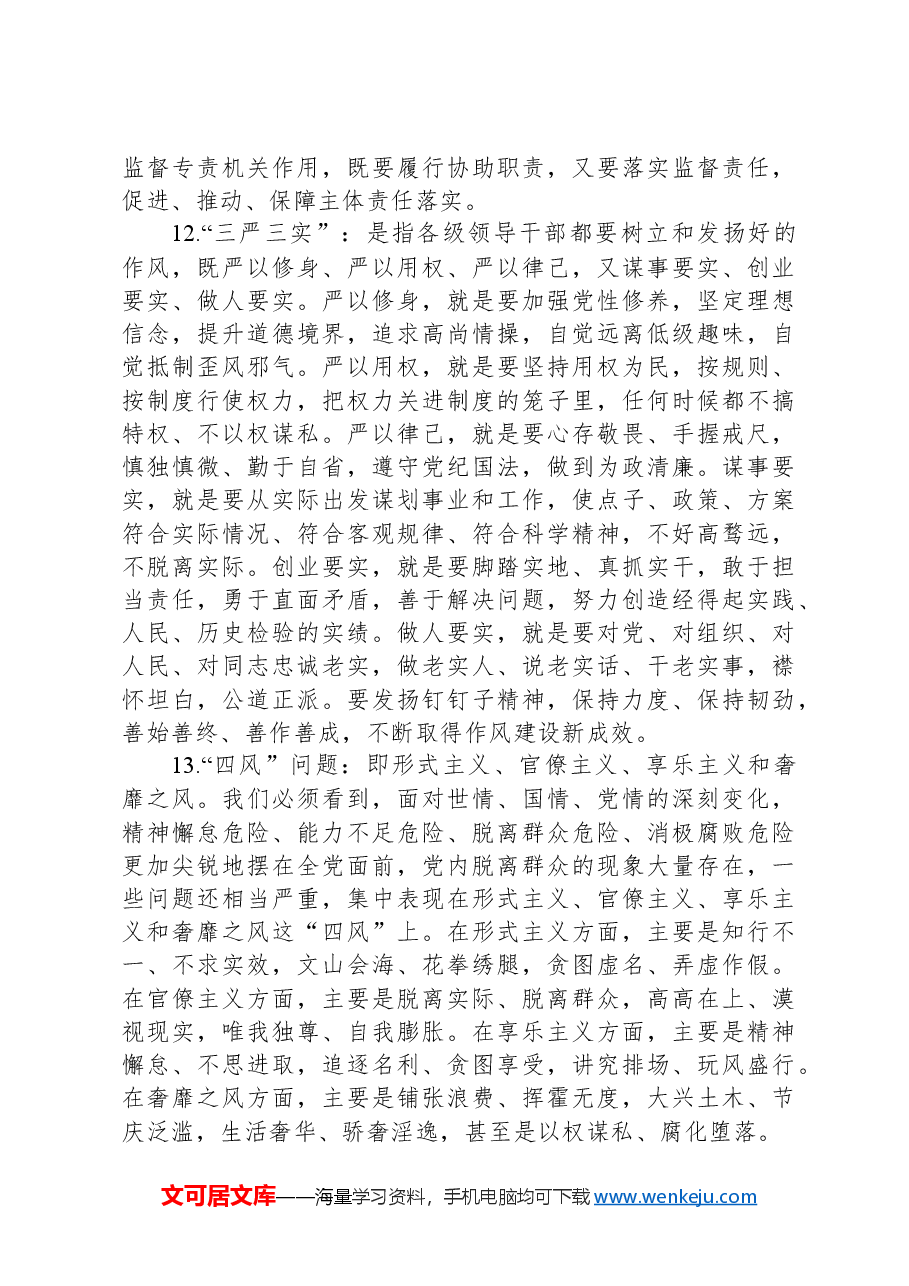 党纪学习教育应知应会知识100条.docx,第3页预览