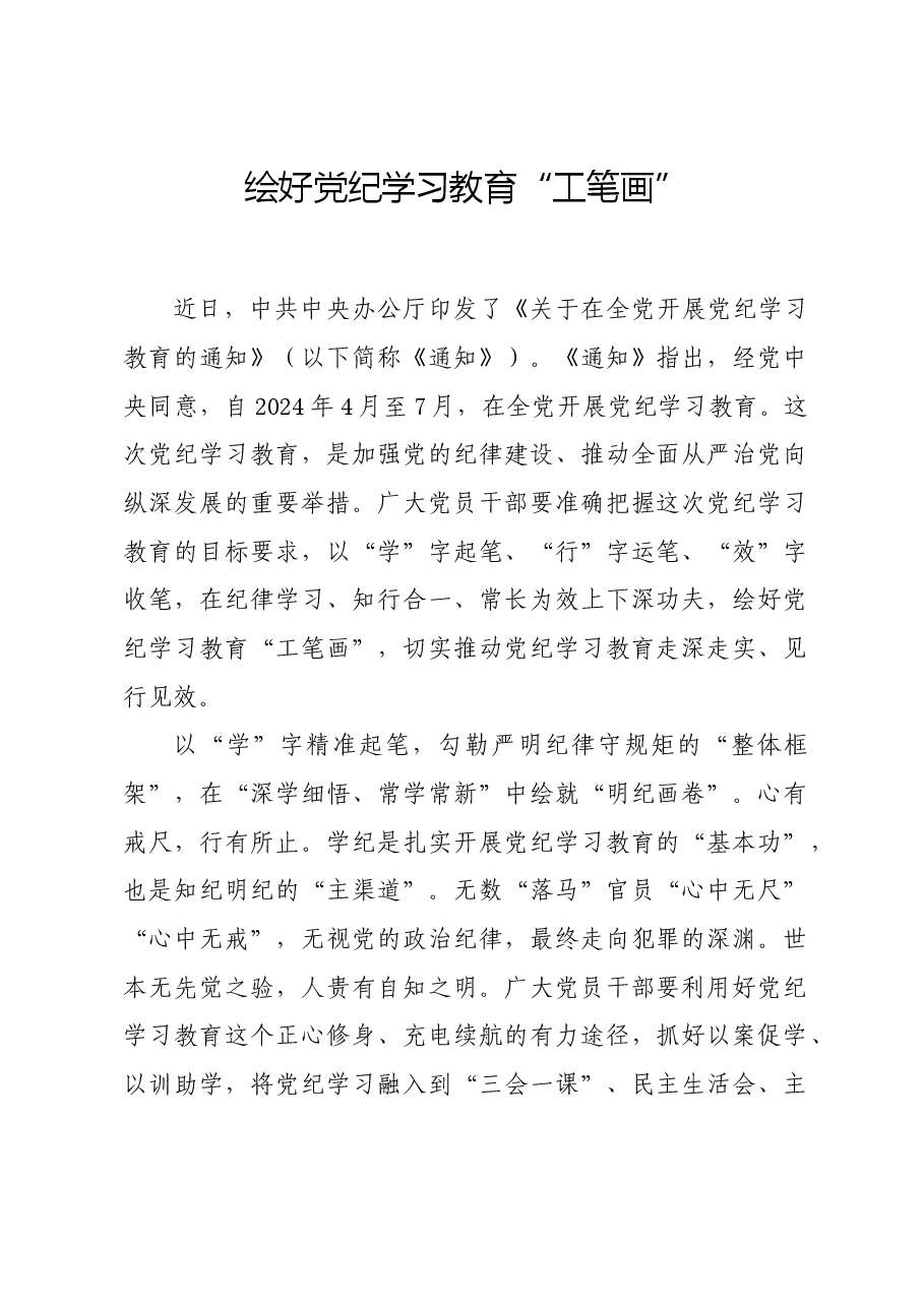 党纪学习教育∣学习交流:绘好党纪学习教育“工笔画”.docx,第1页预览