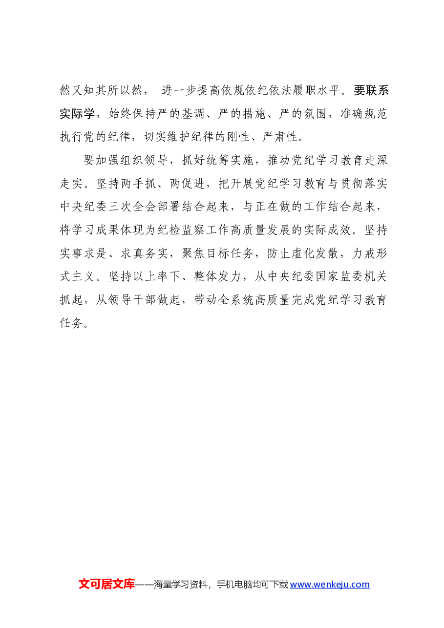 党纪学习教育∣党委会议讲话:中纪委党组贯彻落实意见.docx,第2页预览