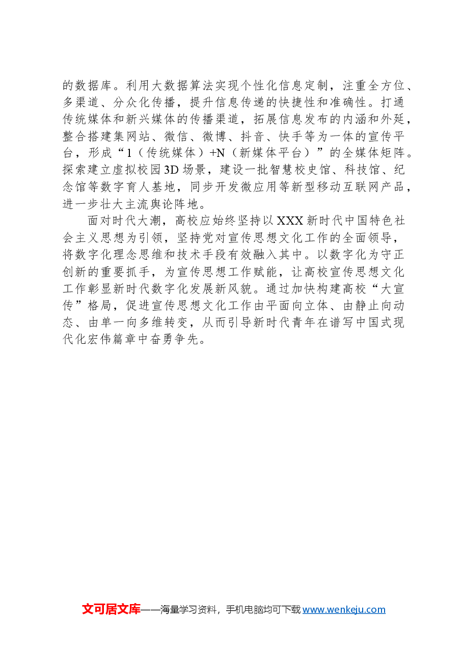 以数字化赋能高校宣传思想文化工作创新发展.docx,第4页预览