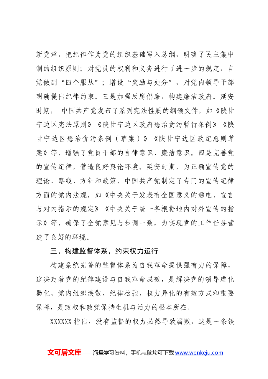 党纪学习教育∣拓展学习:延安时期中国共产党开展党纪教育的重要措施(西北政法大学马克思主义学院).docx,第4页预览