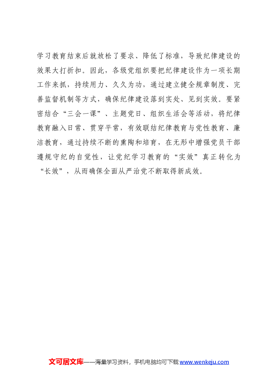 党纪学习教育∣学习交流:“真实”为基 引导党员干部提升自律能力.docx,第3页预览