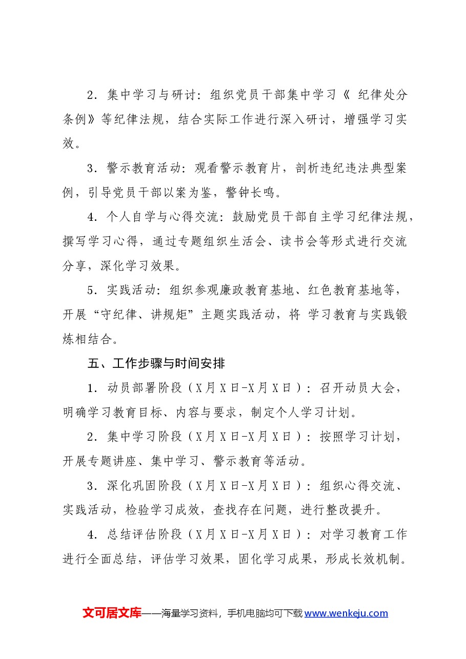 党纪学习教育∣方案计划:党纪学习教育实施方案通用提纲.docx,第3页预览