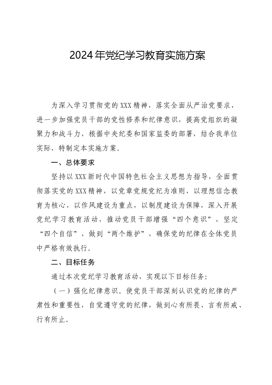 党纪学习教育∣方案计划：2024年党纪学习教育实施方案.docx，第1页预览