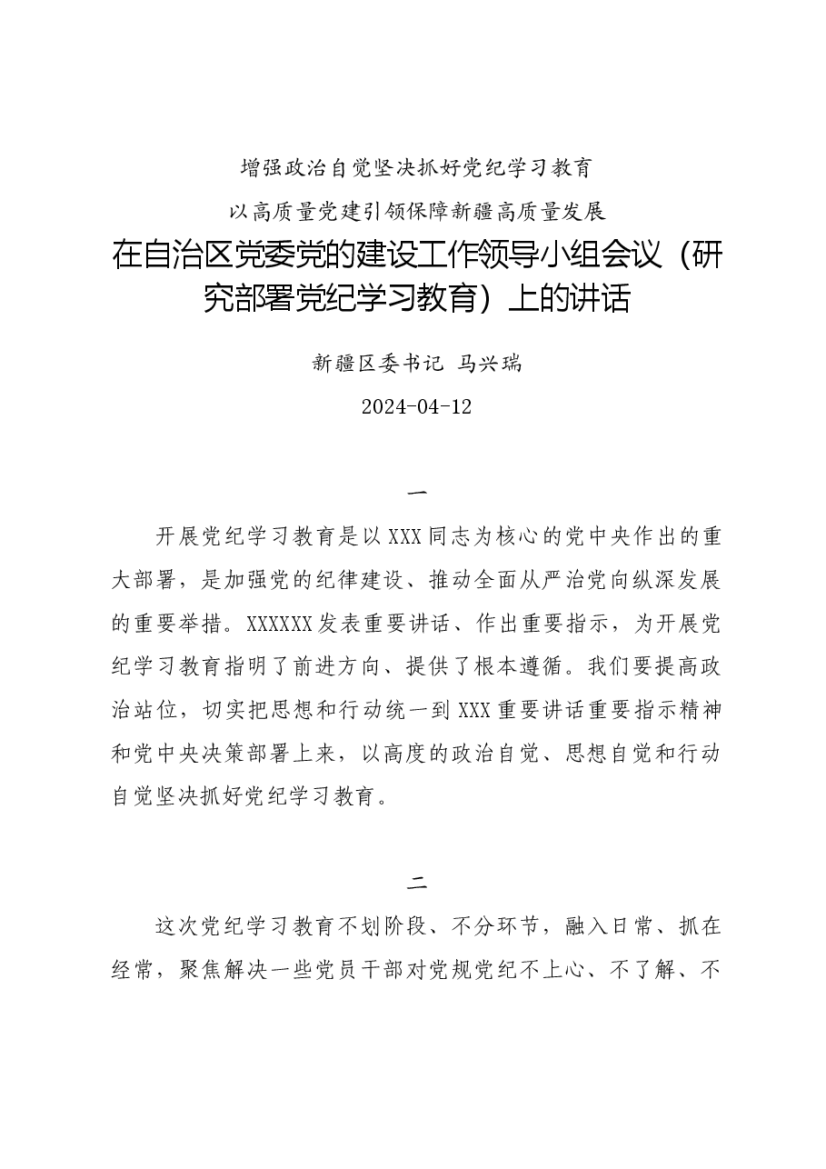 党纪学习教育∣领导讲话:在自治区党委党的建设工作领导小组会议(研究部署党纪学习教育)上的讲话——新疆区委书记 马兴瑞.docx,第1页预览