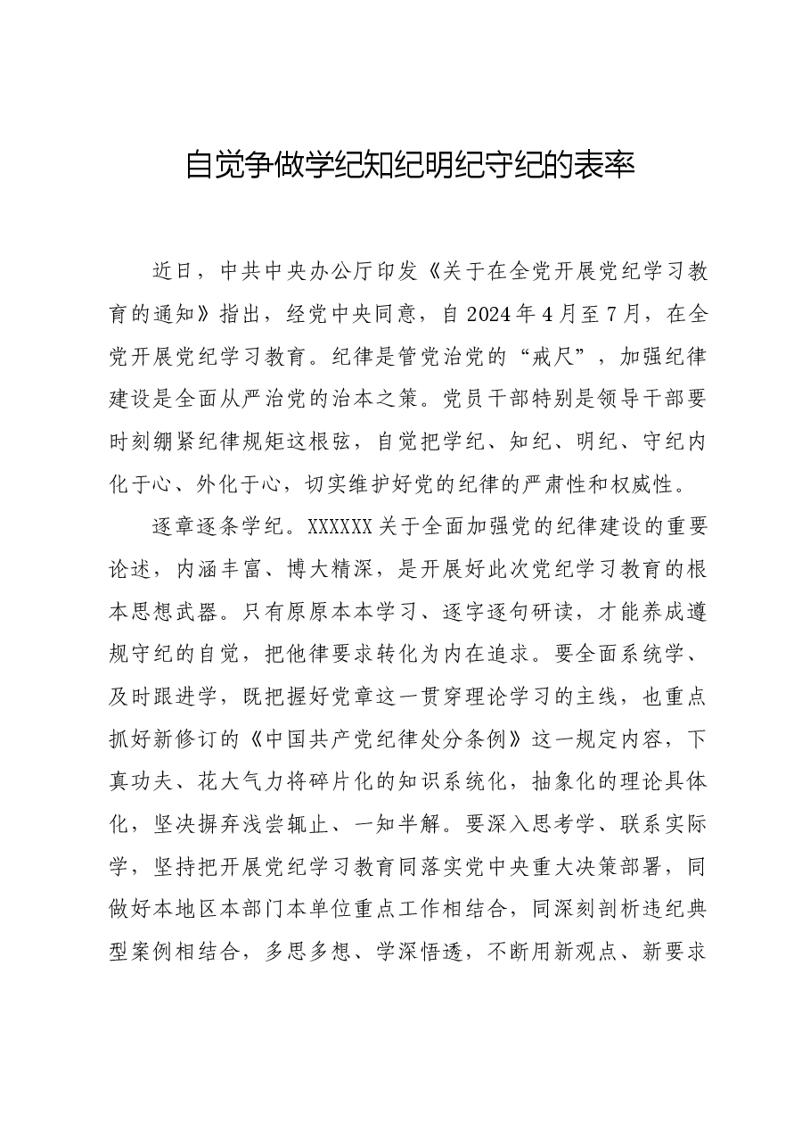 党纪学习教育∣学习交流:自觉争做学纪知纪明纪守纪的表率.docx,第1页预览