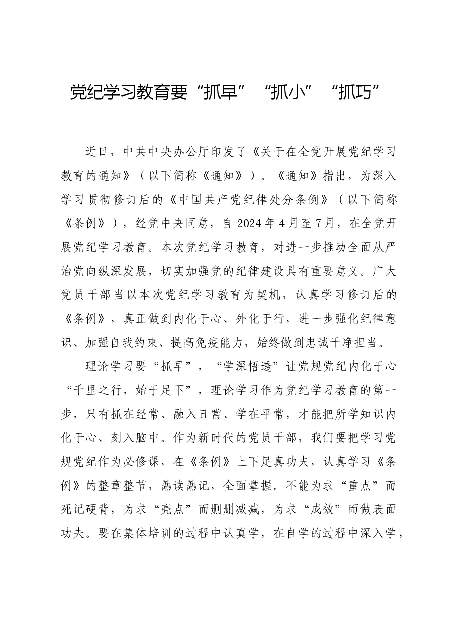 党纪学习教育∣学习交流:党纪学习教育要“抓早”“抓小”“抓巧”.docx,第1页预览