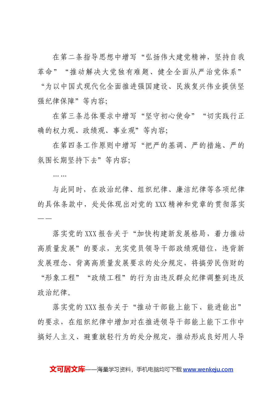 党纪学习教育∣学《条例》:条例为何再次修订?此次修订有哪些突出特点?.docx,第2页预览
