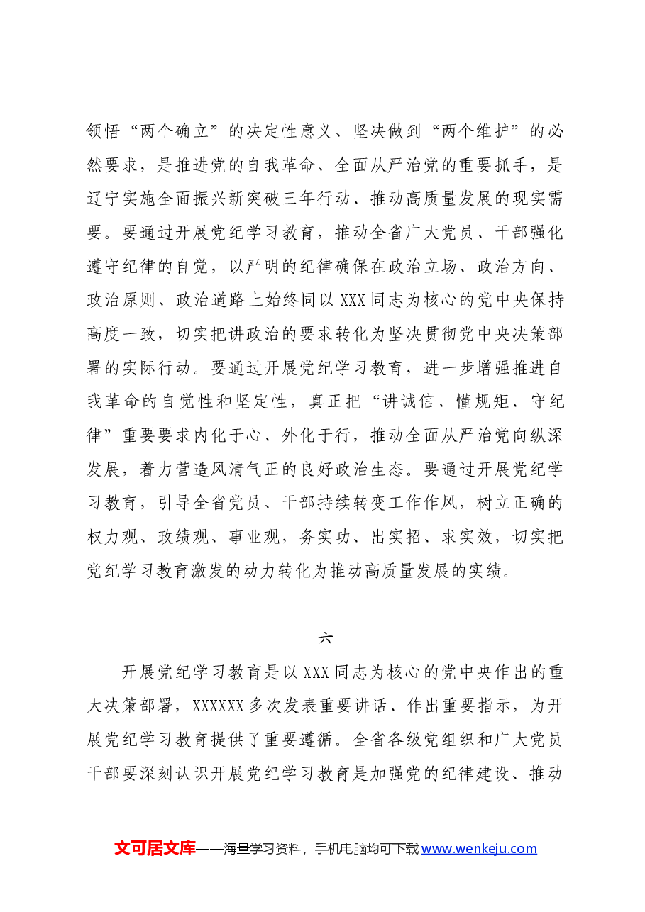 党纪学习教∣写作指引:党纪学习教育之重大意义写作素材17例.docx,第4页预览