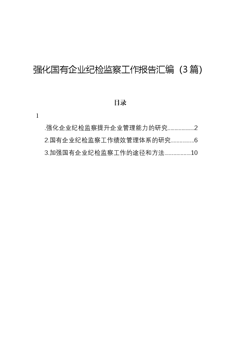 (3篇)强化国有企业纪检监察工作报告汇编.docx,第1页预览
