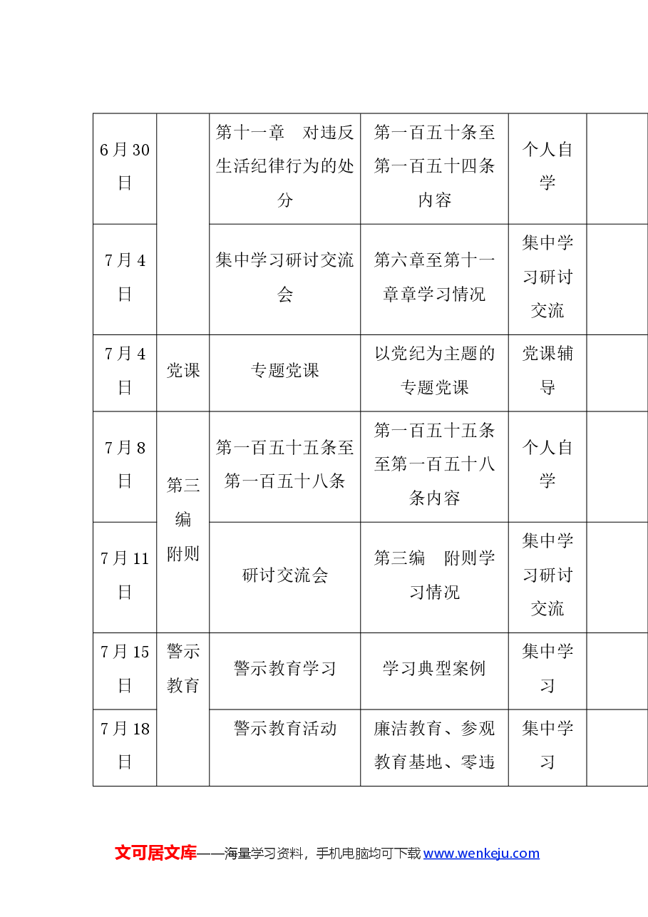 《中国共产党纪律处分条例》2024年学习计划表.docx,第3页预览