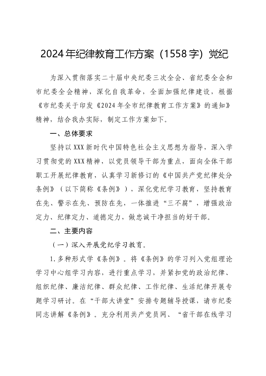 2024年党纪学习教育工作方案.docx,第1页预览