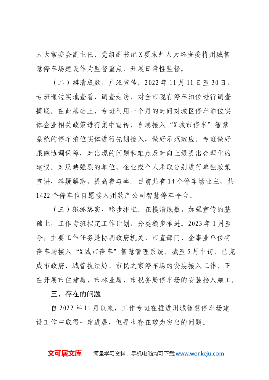 关于州城智慧停车场建设推进工作的调研报告.docx,第3页预览