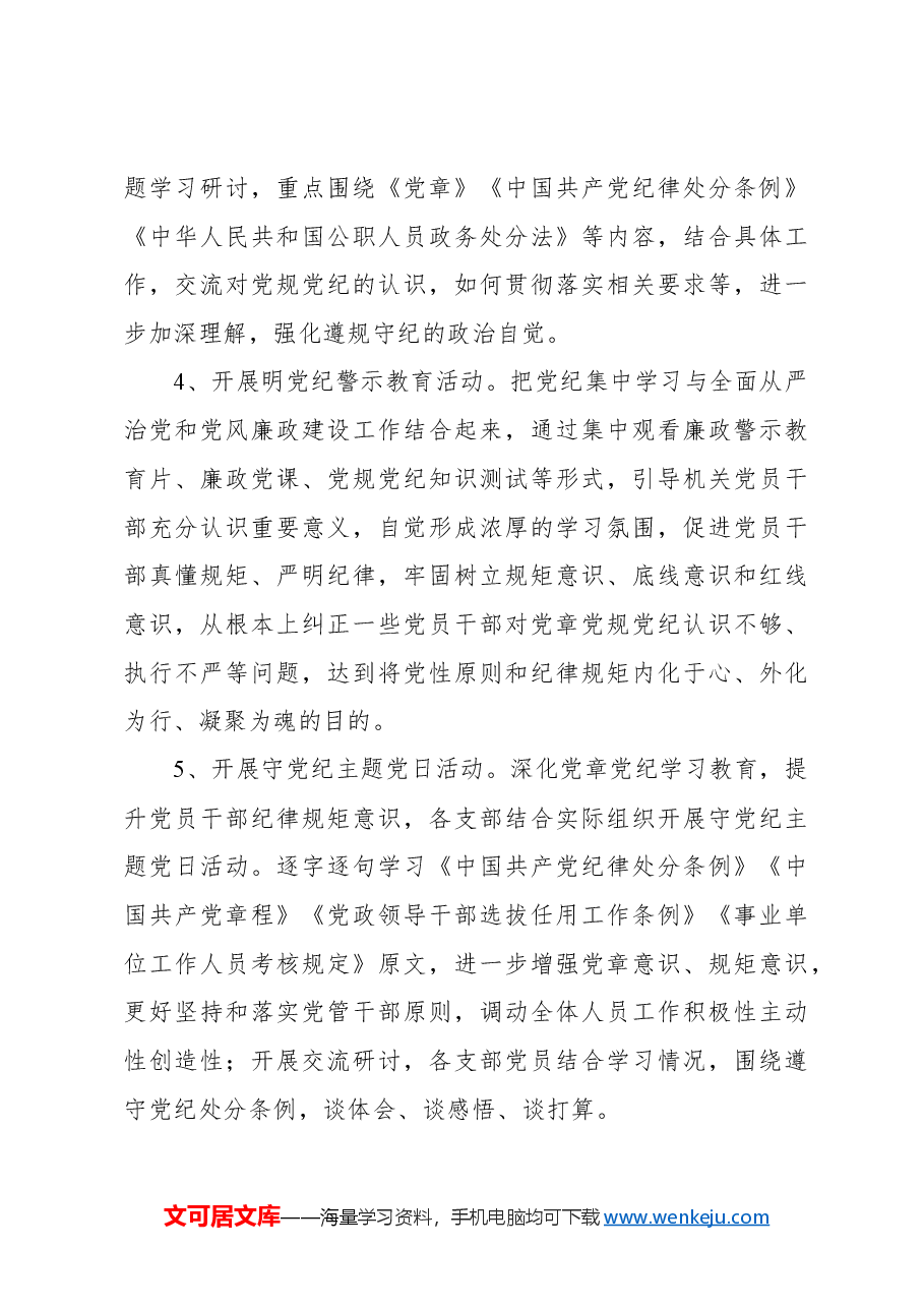 2024年开展党纪学习教育实施方案.docx,第4页预览