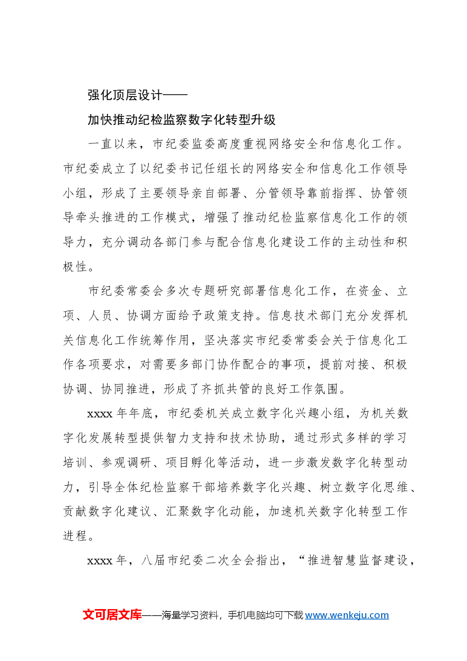 插上数字化翅膀打造数字化体系赋能纪检监察工作高质量发展工作报告.docx,第2页预览