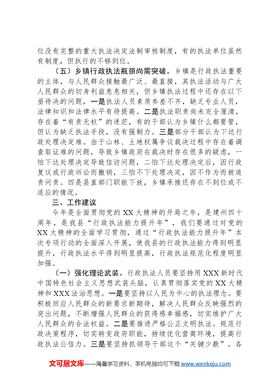 关于全县行政执法情况的视察报告.docx,第4页预览
