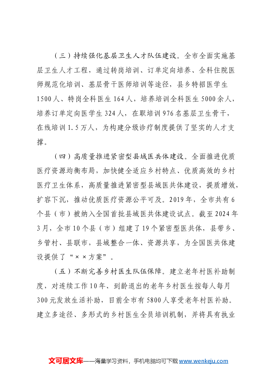 关于全市基层医疗卫生人才队伍建设情况的调研报告.docx,第3页预览