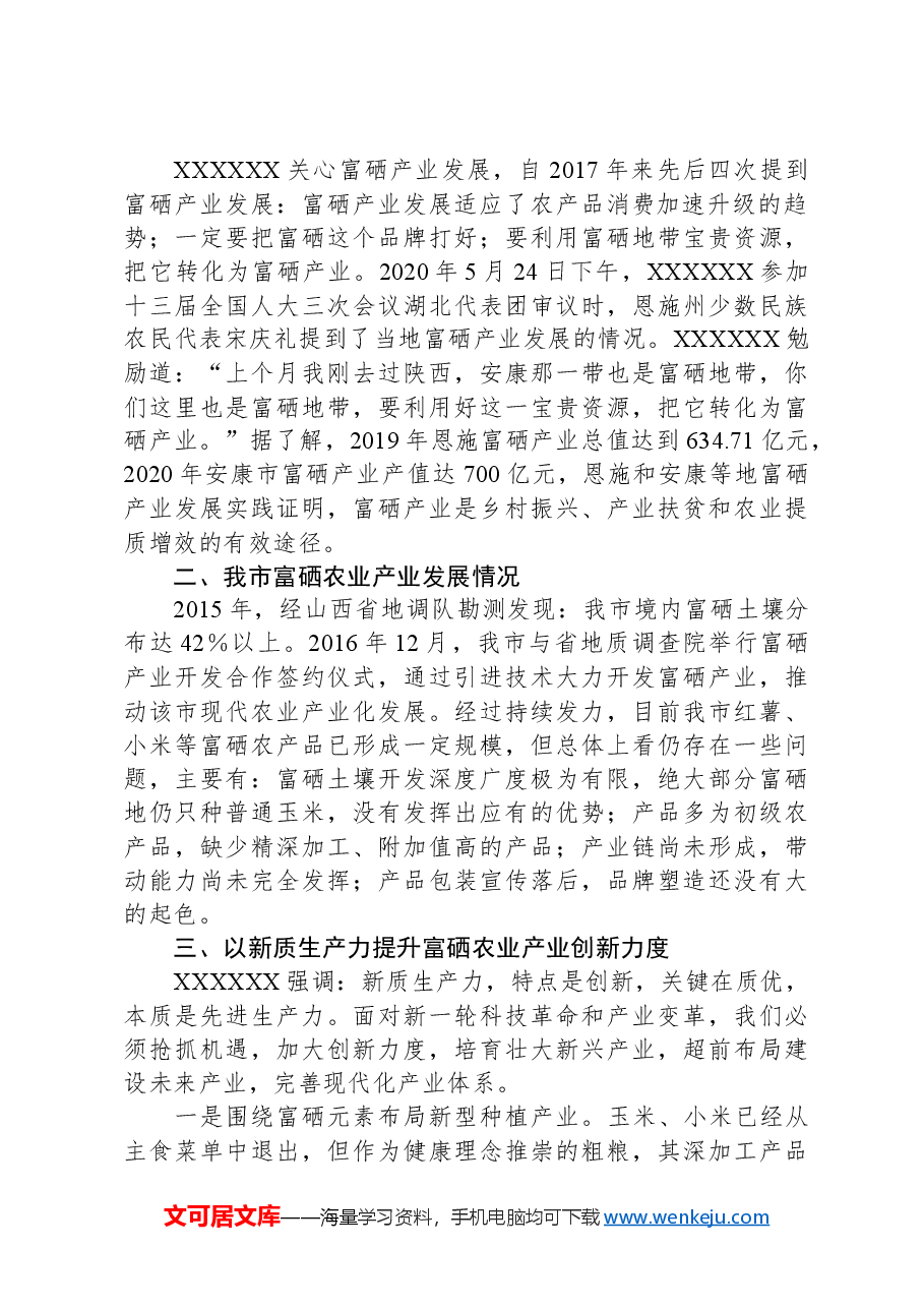 调研报告：发展新质生产力培育富硒产业的思考.docx，第2页预览