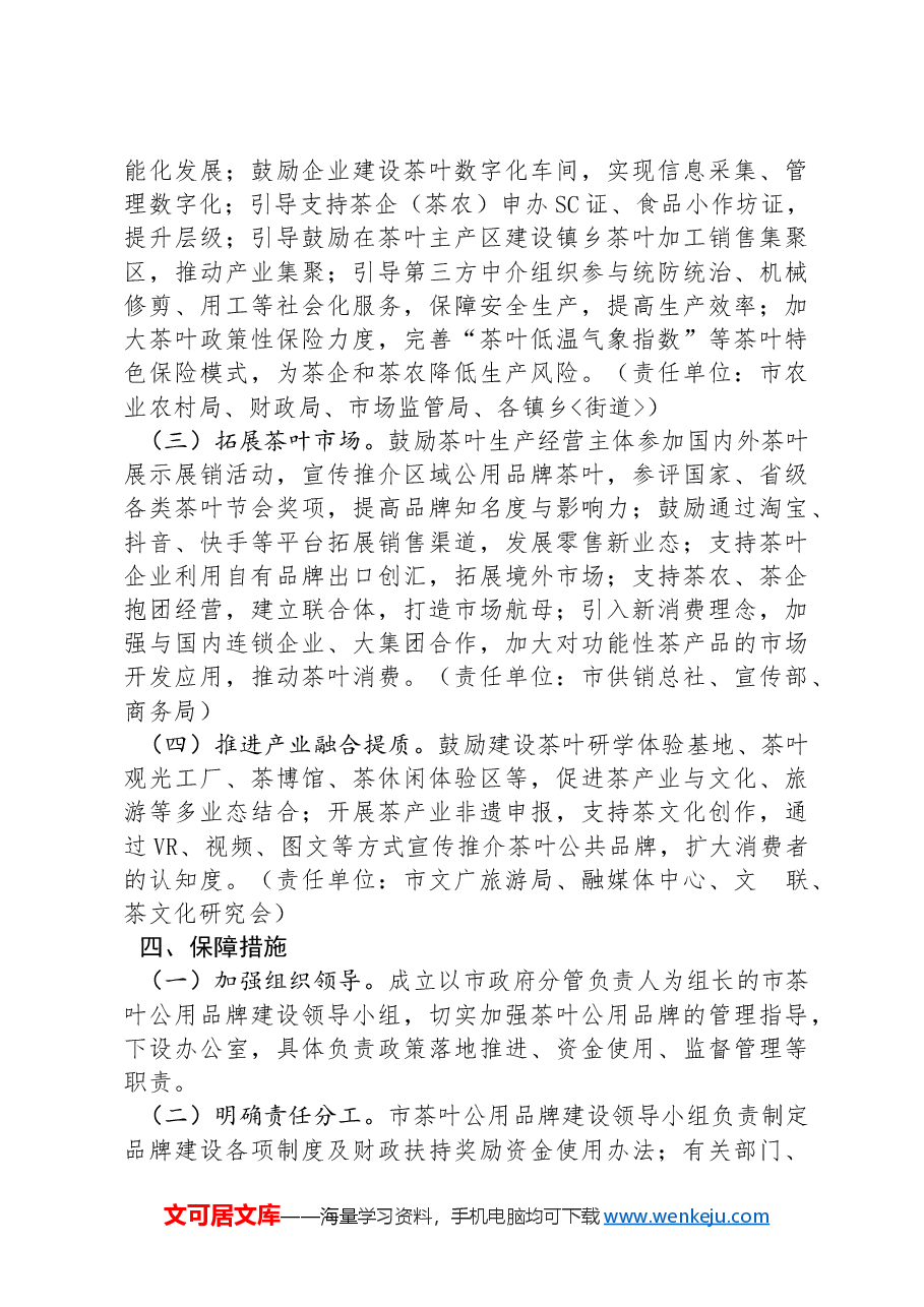 XX市扶持茶叶公用品牌建设实施方案.docx,第4页预览