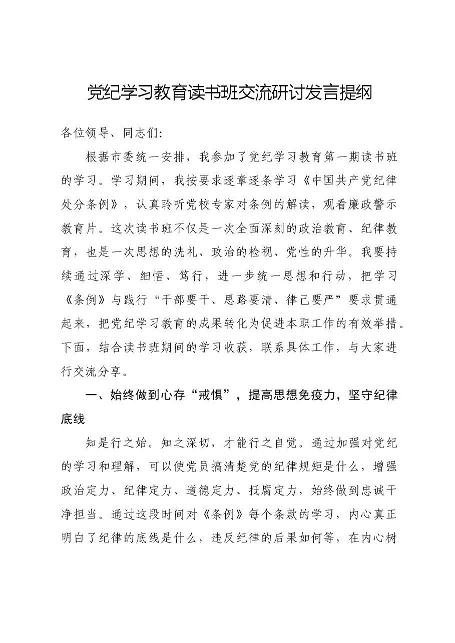 党纪学习教育读书班交流研讨发言提纲.docx,第1页预览
