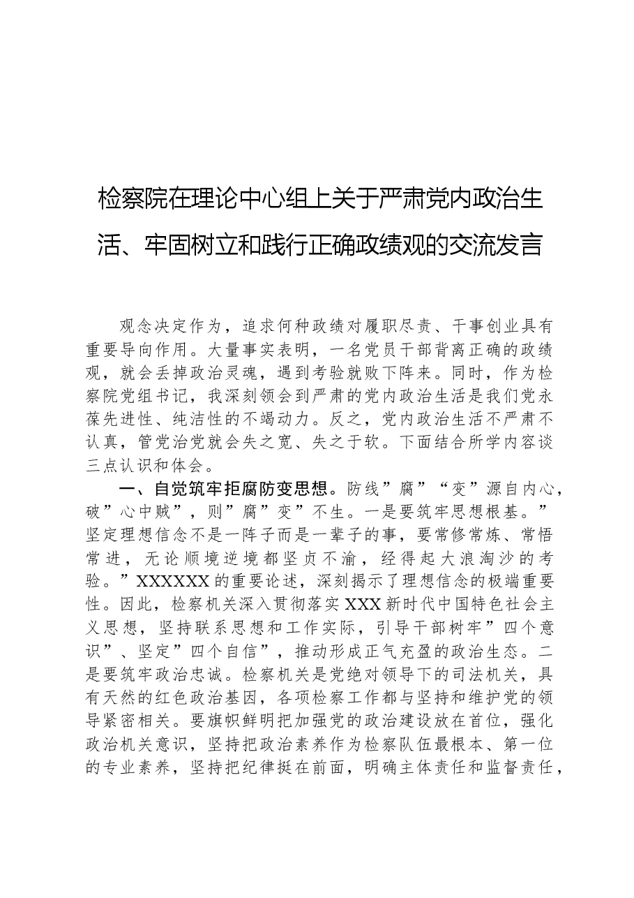 检察院在理论中心组上关于严肃党内政治生活、牢固树立和践行正确政绩观的交流发言.docx,第1页预览
