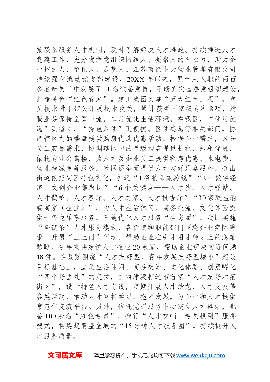 关于全区人才高质量发展情况的调研报告.docx,第4页预览