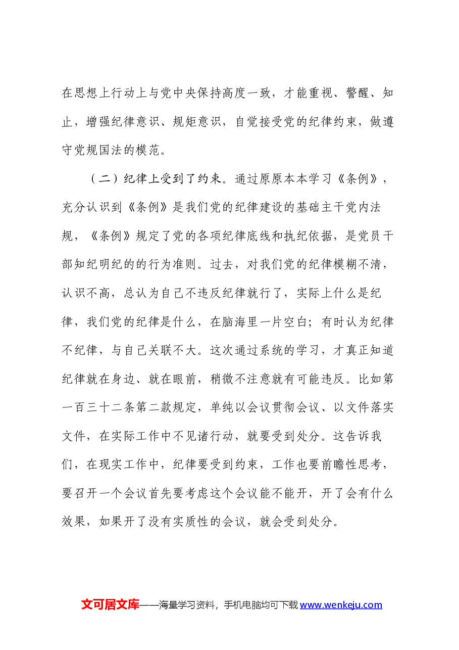 某县委办副主任在党纪学习教育读书班上的交流发言提纲.docx,第2页预览