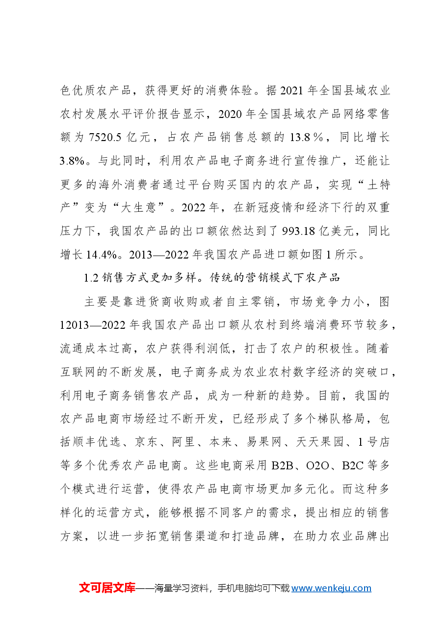 关于农产品电子商务发展的现状、问题与对策报告.docx,第3页预览