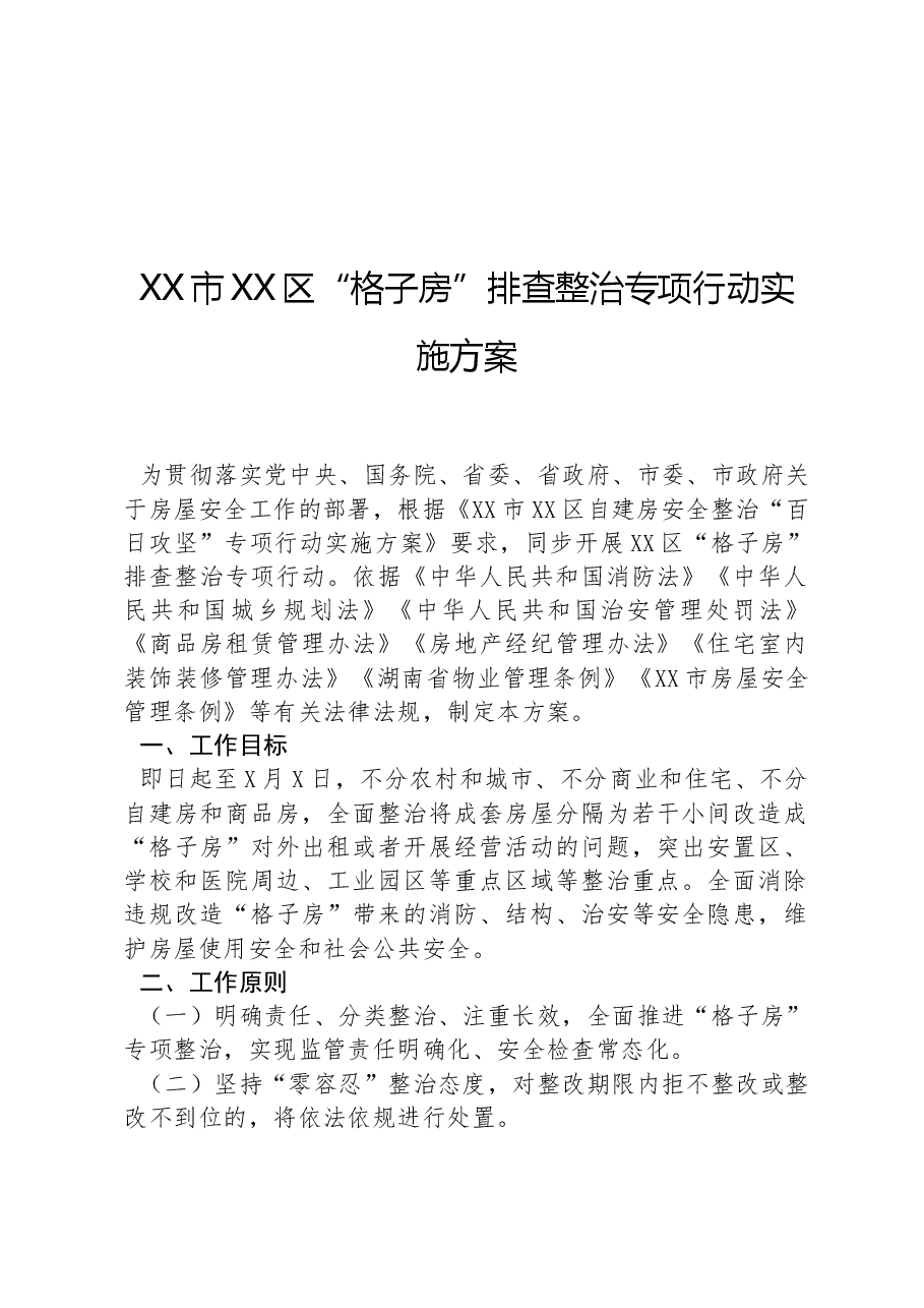 “格子房”排查整治专项行动实施方案.docx,第1页预览