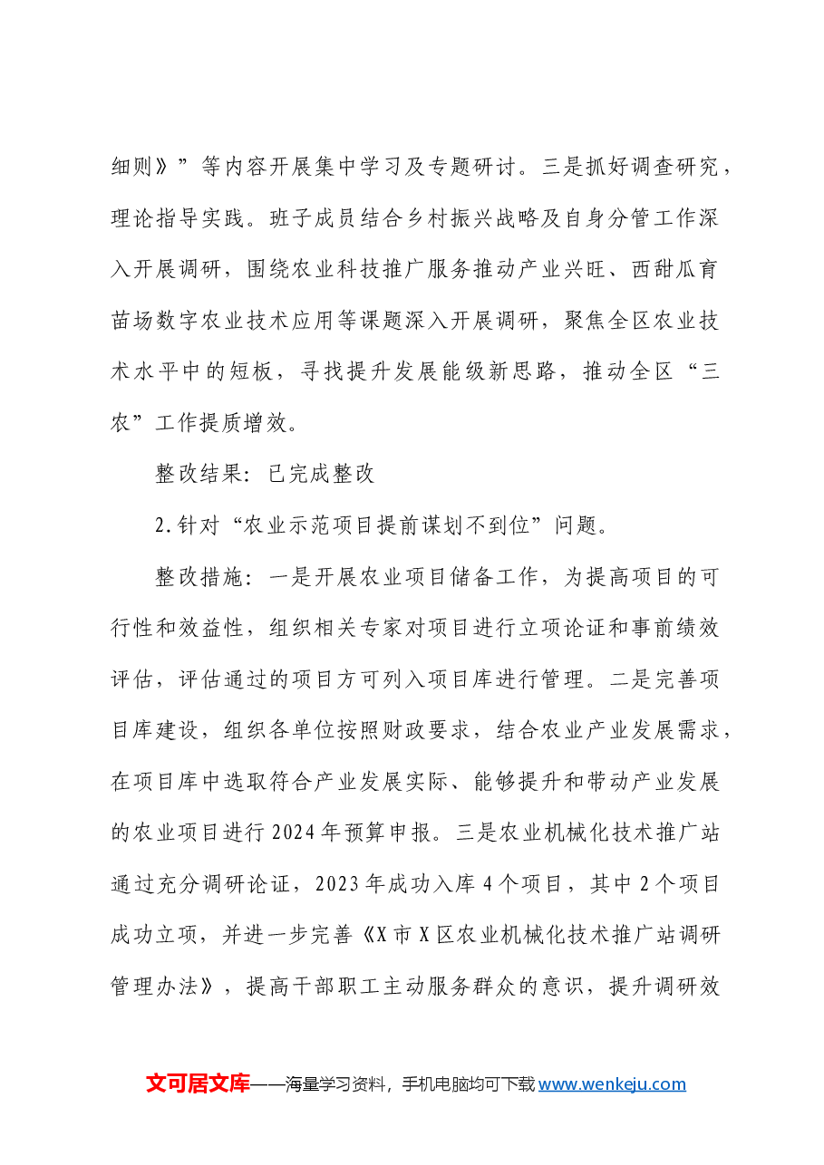 区委乡村振兴领域不正之风和腐败问题专项巡察反馈问题整改情况清单.docx,第2页预览