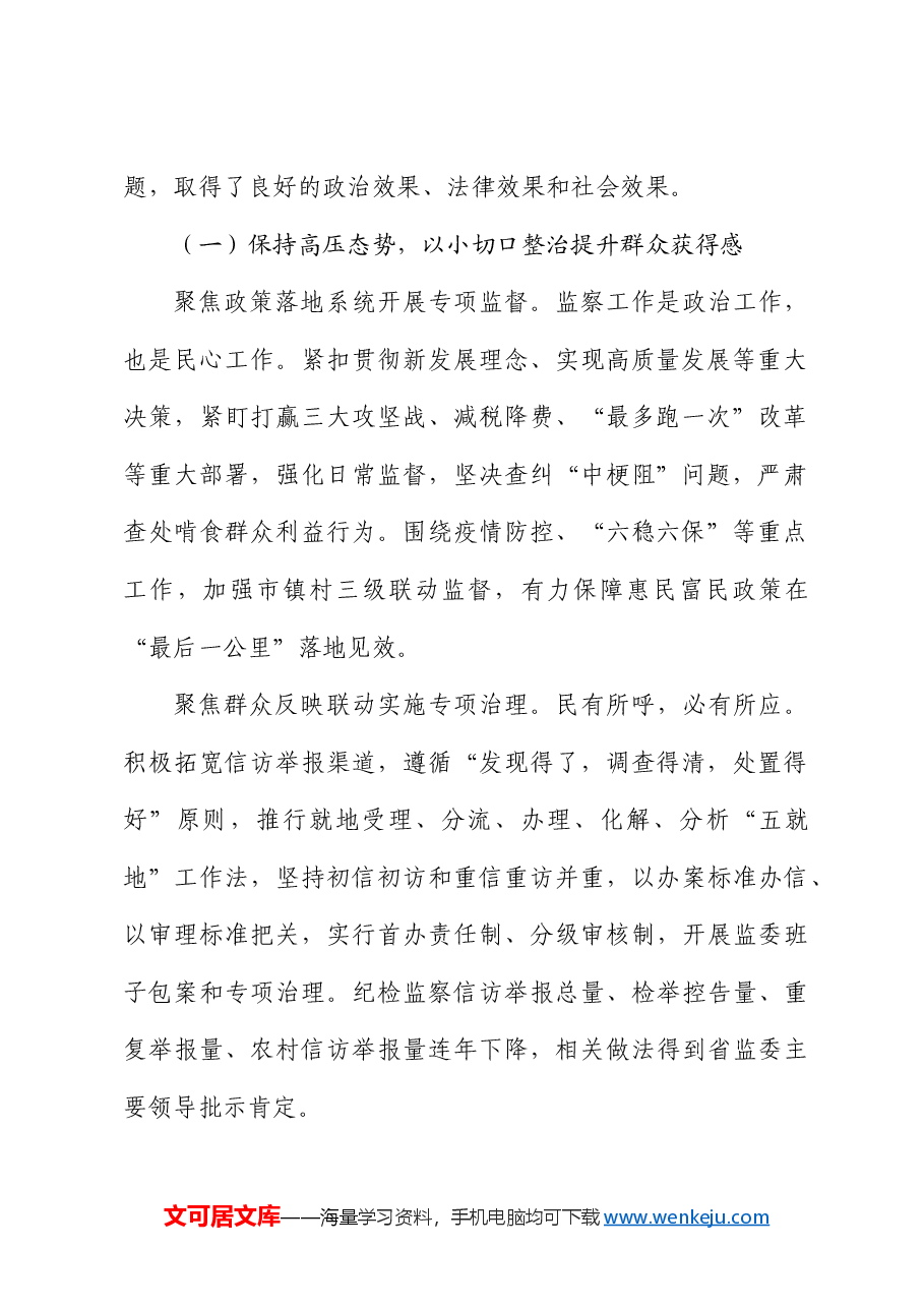 整治群众身边不正之风和腐败问题专项工作情况报告.docx,第2页预览