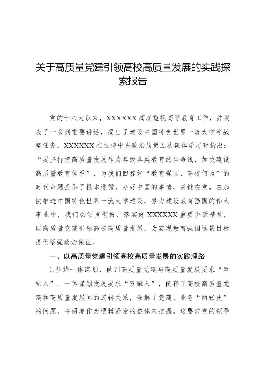 关于高质量党建引领高校高质量发展的实践探索报告.docx,第1页预览