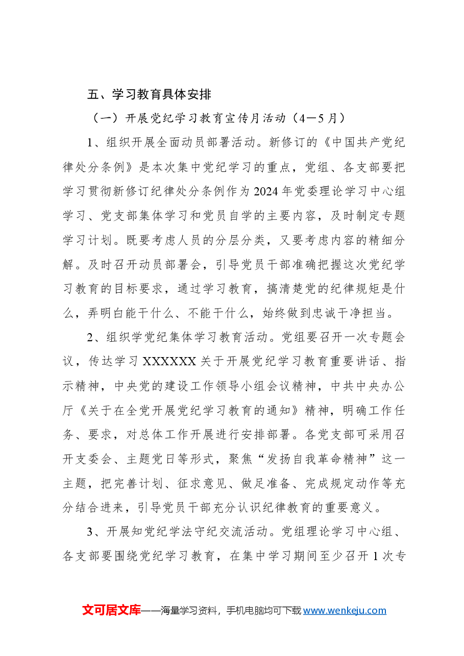 2024年开展党纪学习教育实施方案.docx,第3页预览