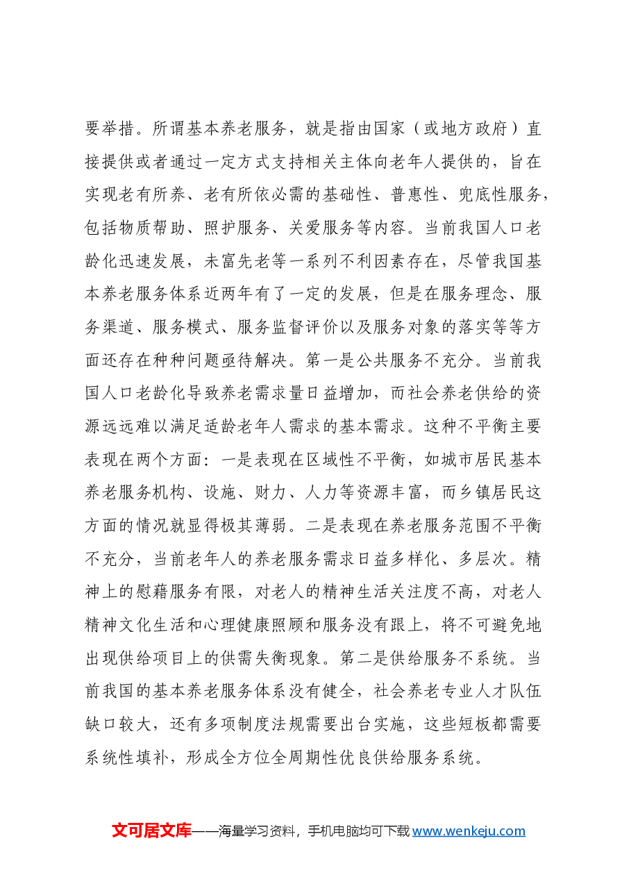 关于提高基本养老服务水平和质量的调研与思考.docx，第2页预览