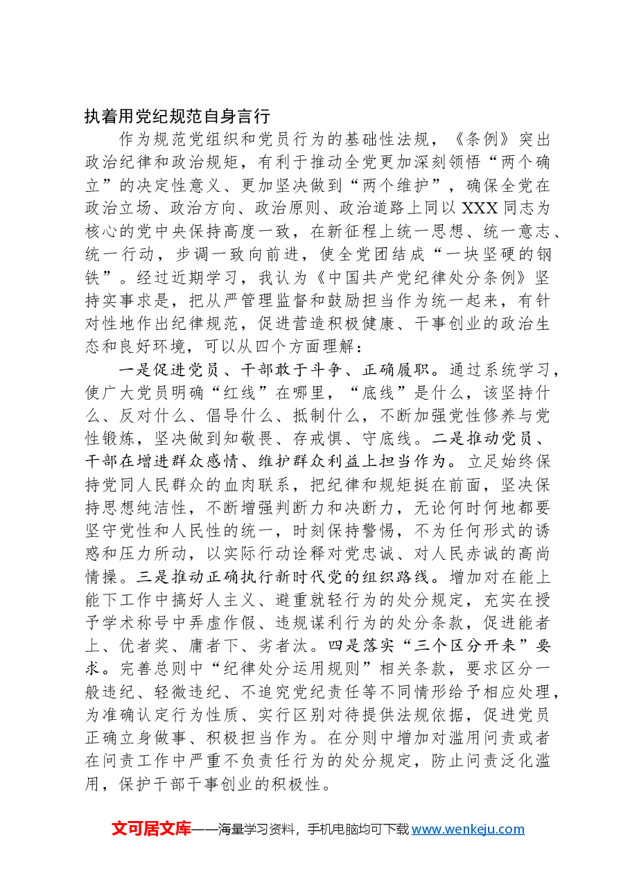 党纪学习教育第一次交流研讨发言:从严从实、深入扎实抓好党纪学习教育,把党纪刻印于心见之于行.docx,第3页预览