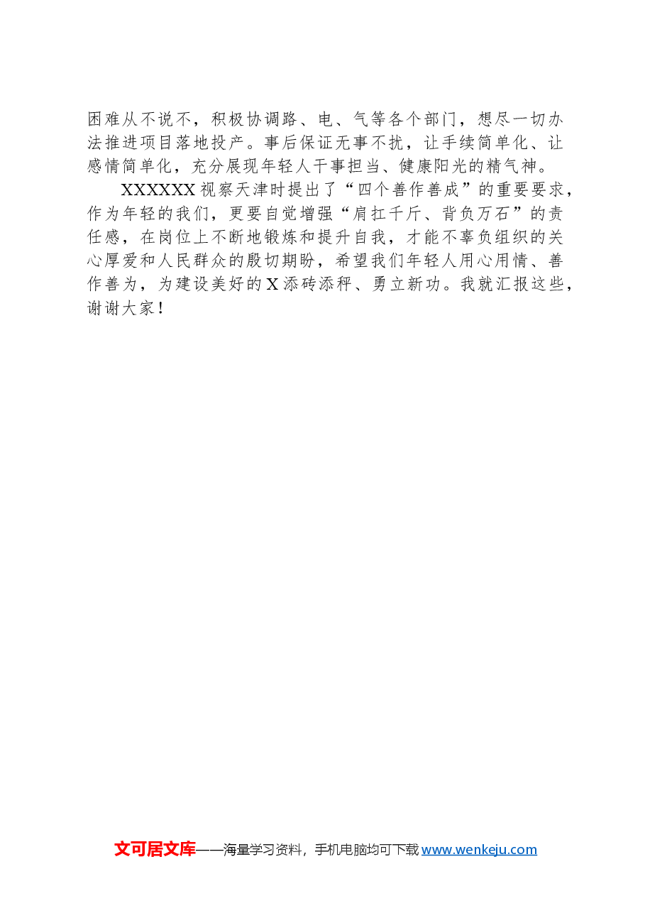 镇党委副书记、镇长在区年轻干部座谈会暨首期年轻干部成长论坛发言材料.docx,第3页预览
