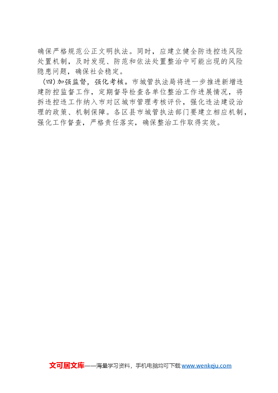 XX市城市管理和综合执法局关于印发《2023年违法建设专项治理暨自建房安全整治拆违工作方案》的方案.docx,第4页预览