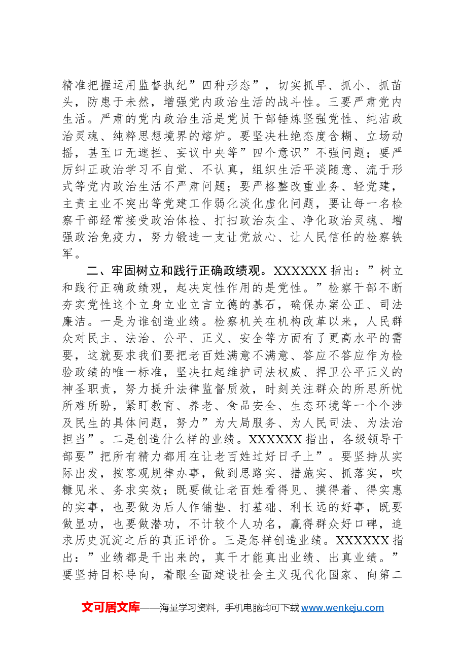 检察院在理论中心组上关于严肃党内政治生活、牢固树立和践行正确政绩观的交流发言.docx,第2页预览