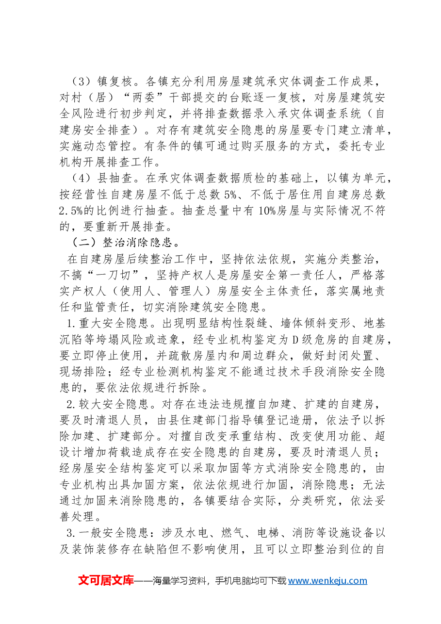 XX县自建房安全专项整治工作实施方案.docx,第3页预览