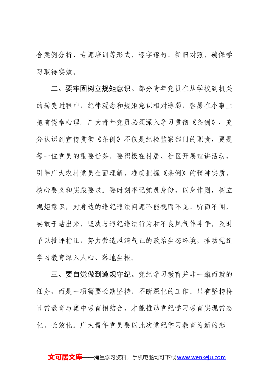 党纪学习教育研讨发言.docx,第2页预览