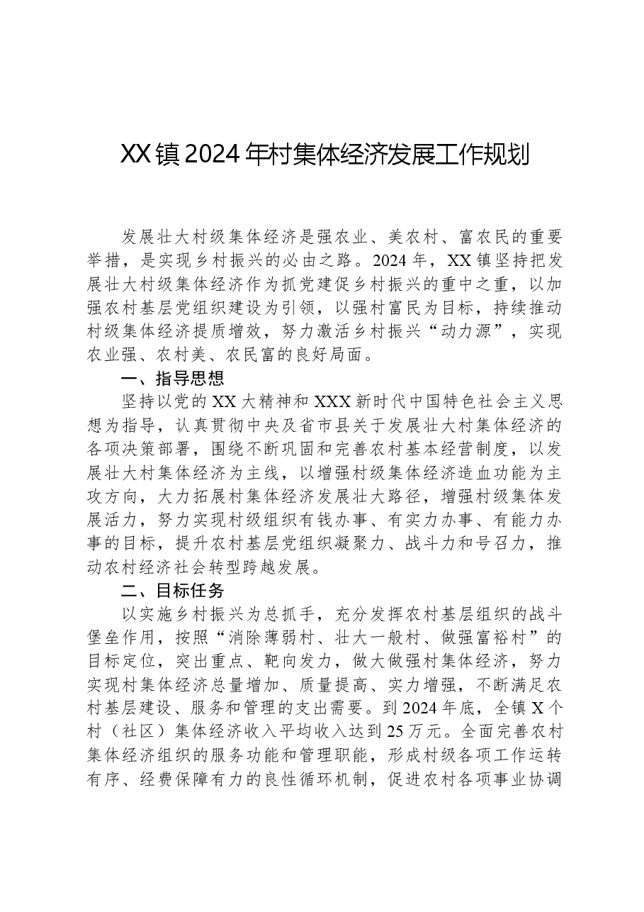 XX镇2024年村集体经济发展工作规划.docx,第1页预览