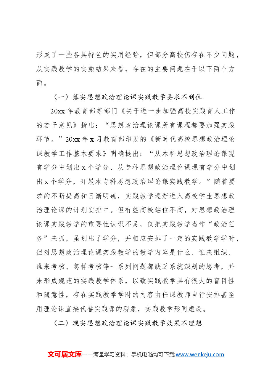 关于高校思想政治理论课实践教学的主要问题、困境及对策报告.docx，第2页预览