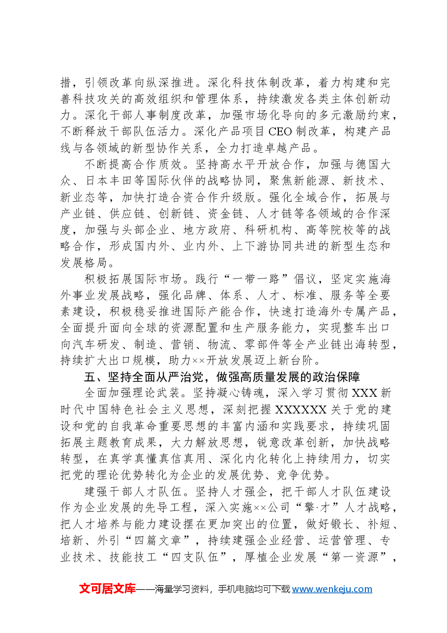 在2024年党建引领国有企业高质量发展推进会上的汇报发言.docx,第4页预览