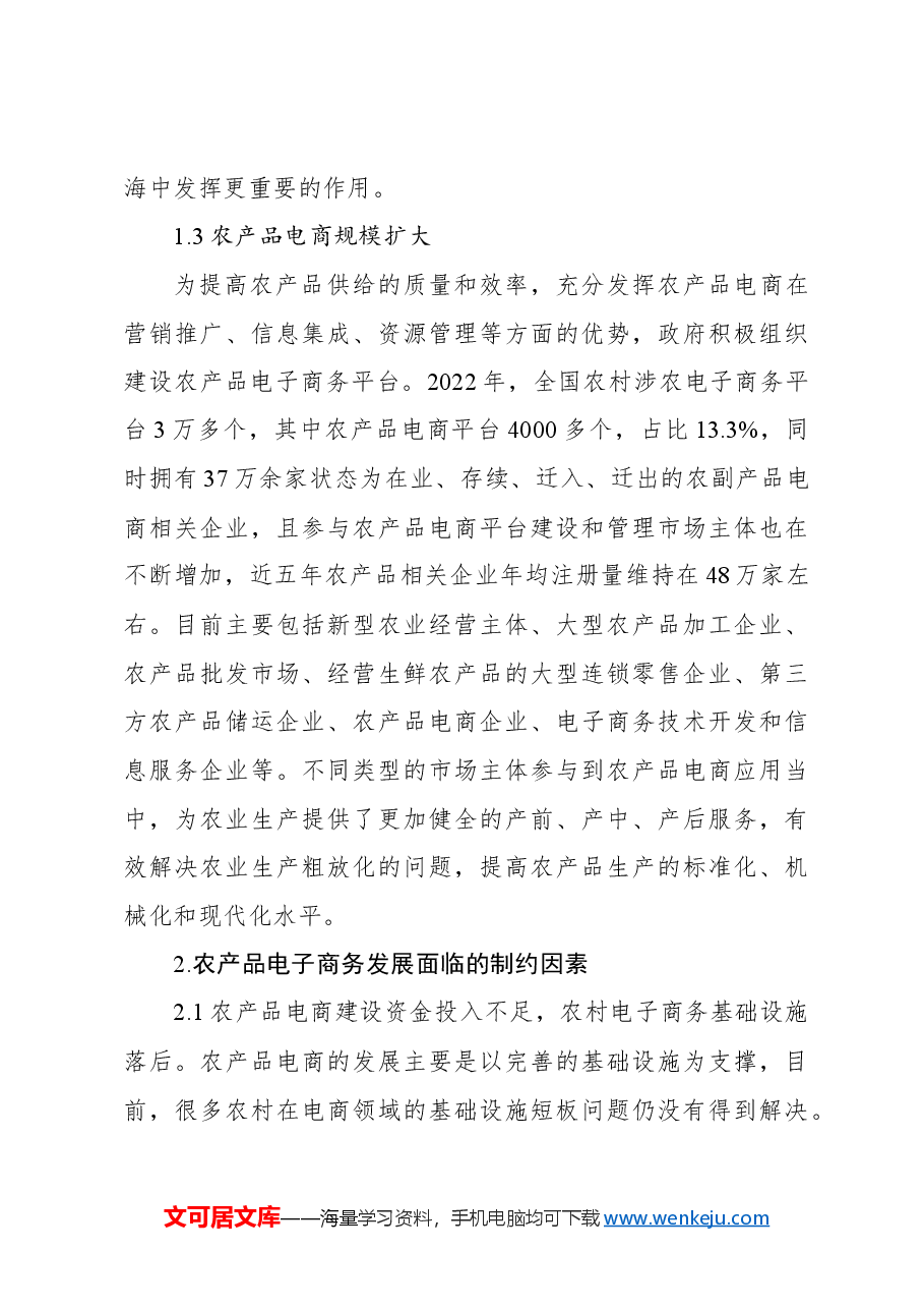 关于农产品电子商务发展的现状、问题与对策报告.docx,第4页预览