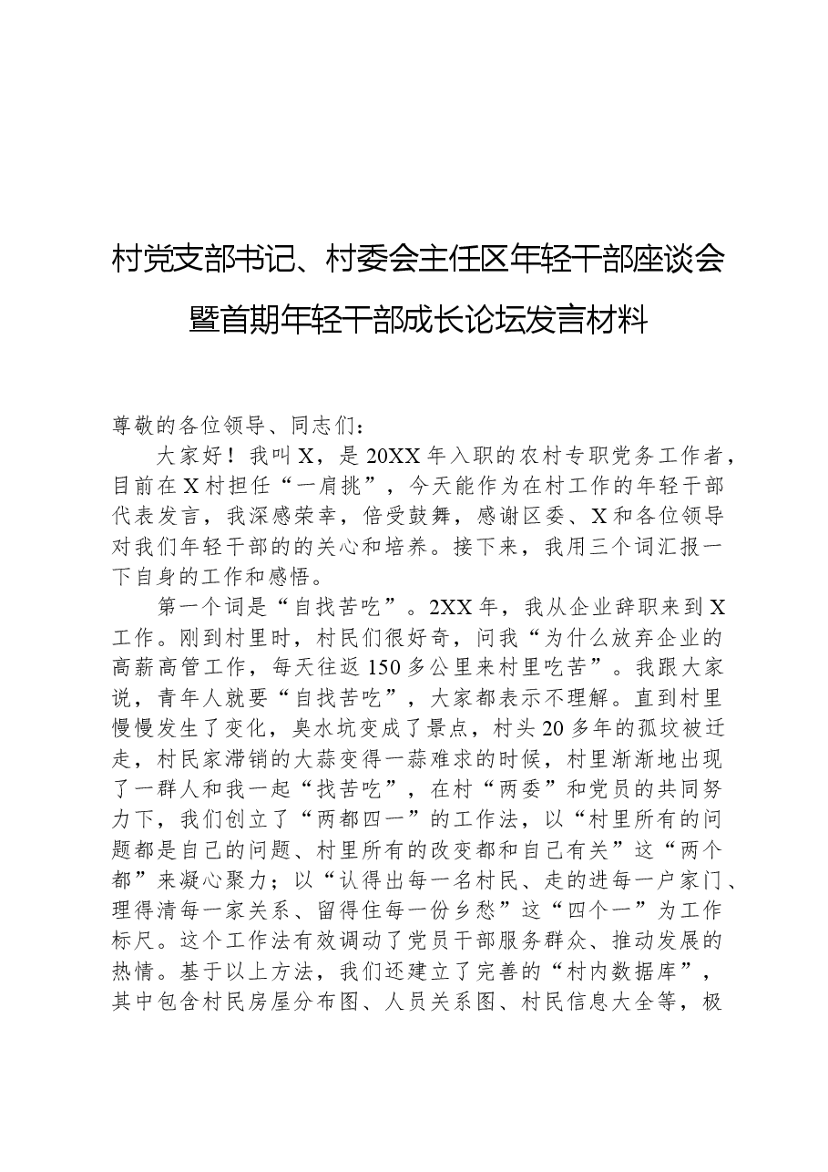 村党支部书记、村委会主任区年轻干部座谈会暨首期年轻干部成长论坛发言材料.docx,第1页预览