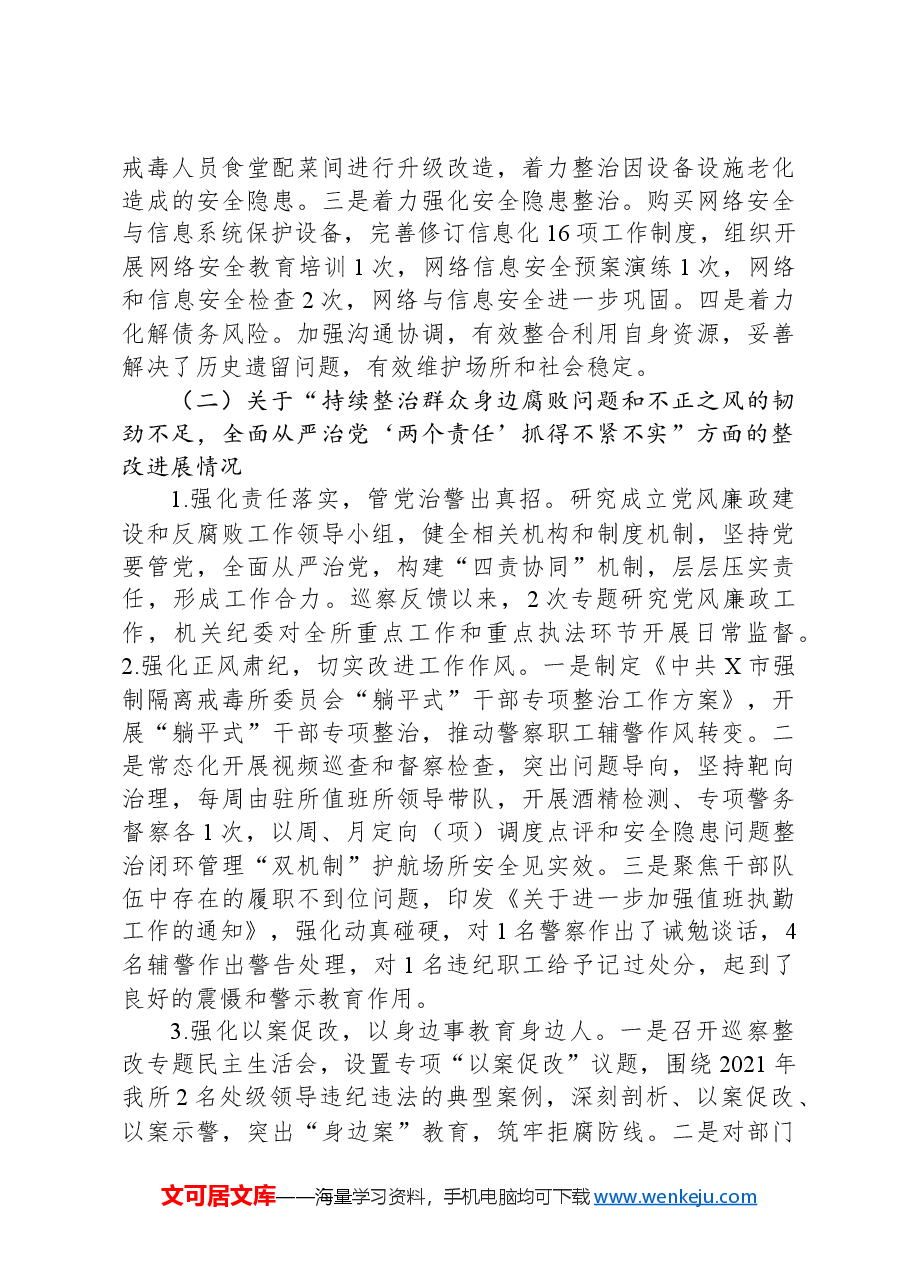 X市强制隔离戒毒所委员会关于巡察整改进展情况的报告.docx,第4页预览